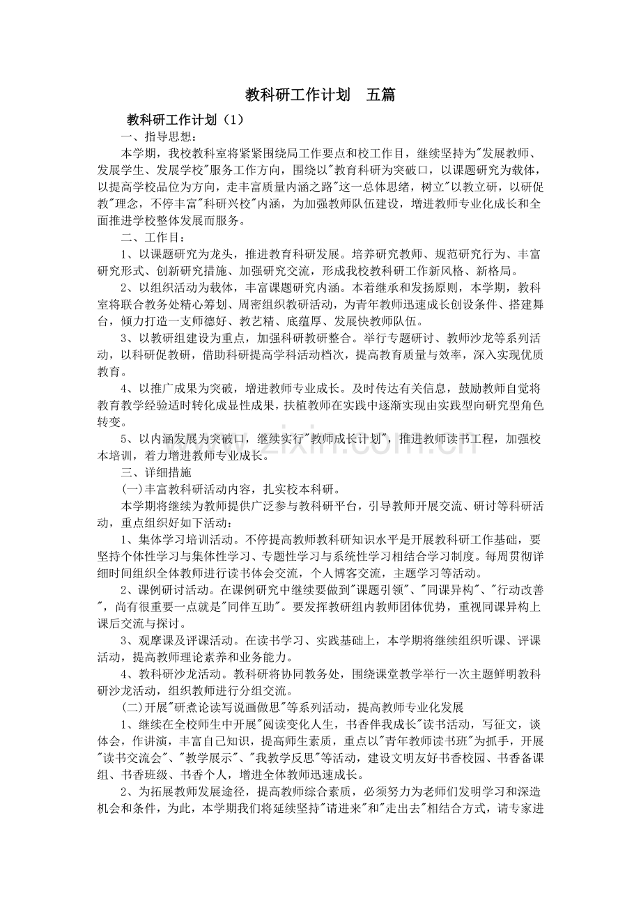 教科研工作计划五篇.doc_第1页