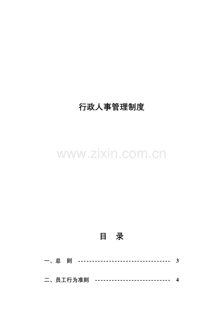 行政人事管理制度杭州四海光纤网络有限公司.doc_第1页