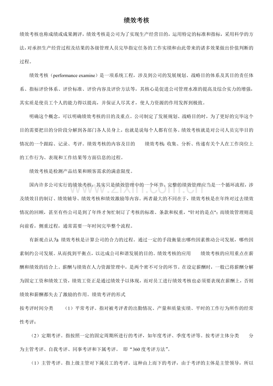 绩效考核含义及方法.doc_第1页