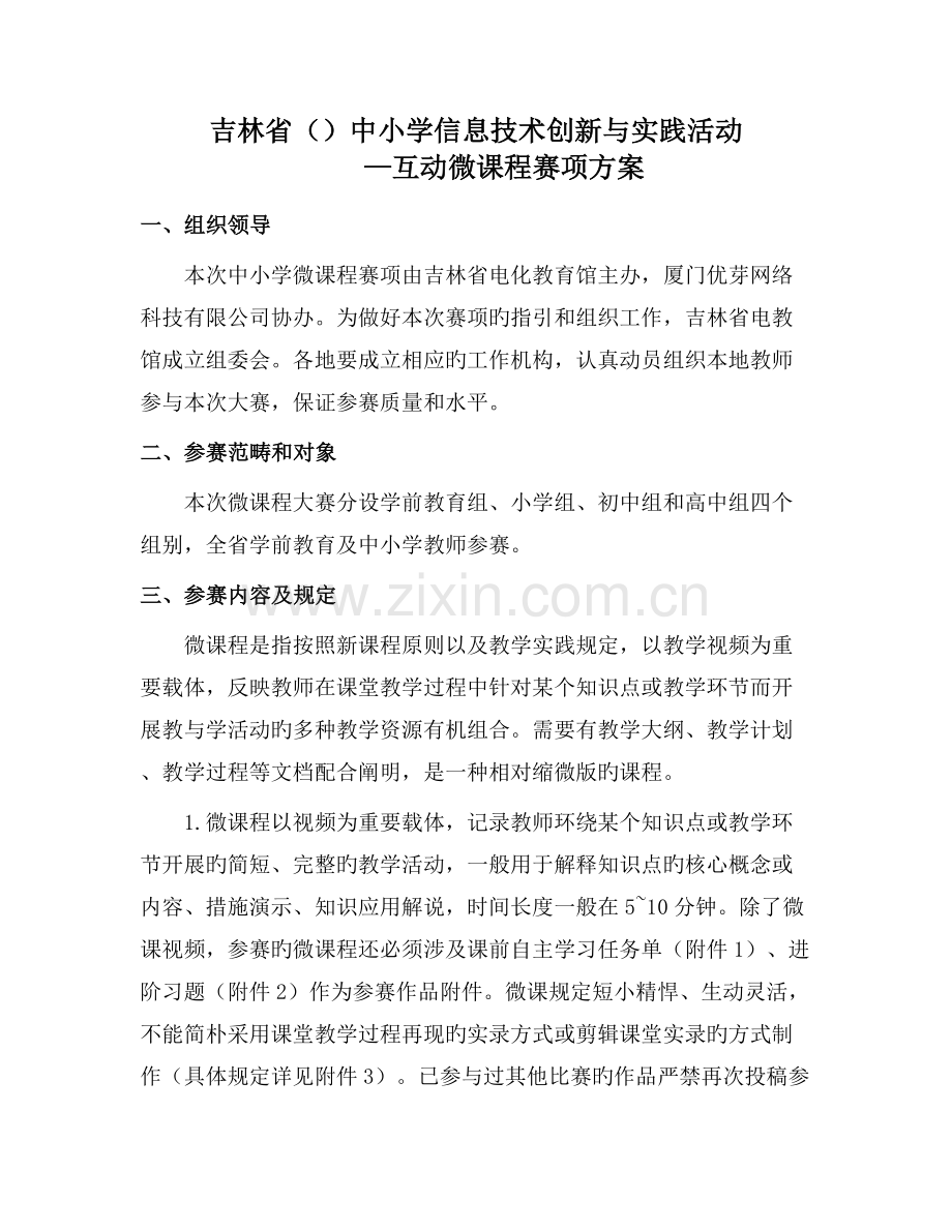 吉林省中小学信息技术创新与实践活动——教师赛项方案.docx_第1页