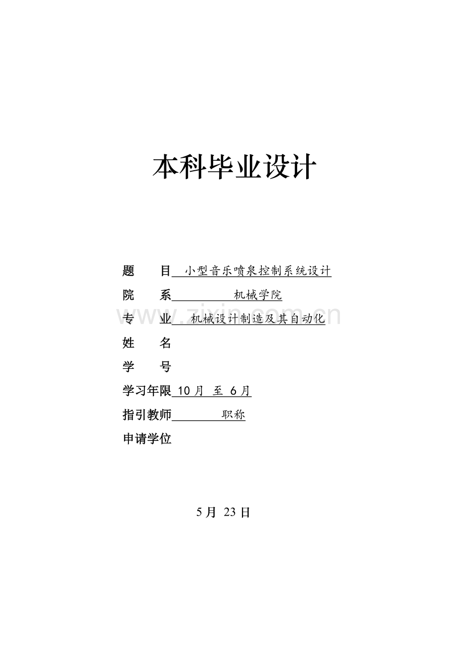 小型音乐喷泉控制系统设计.doc_第1页