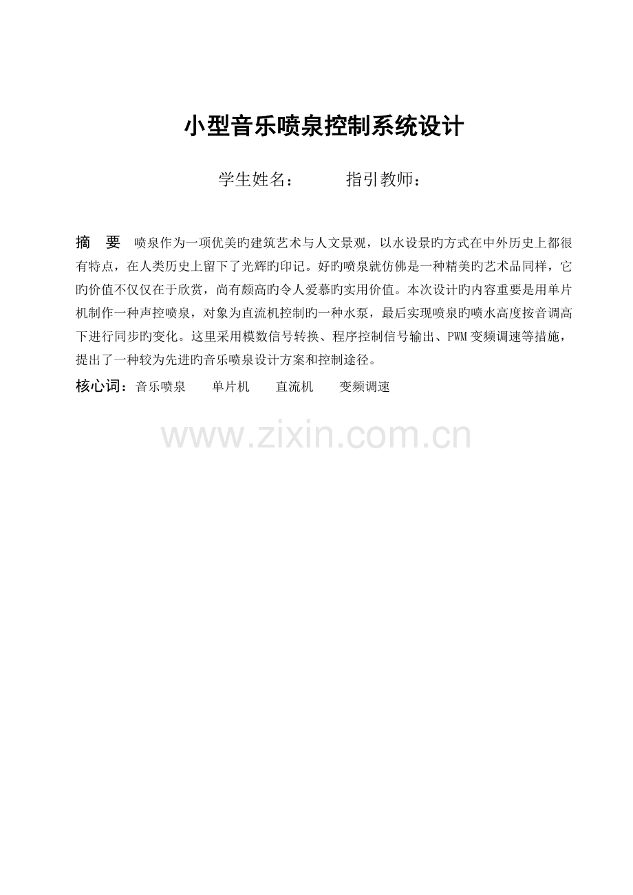 小型音乐喷泉控制系统设计.doc_第2页