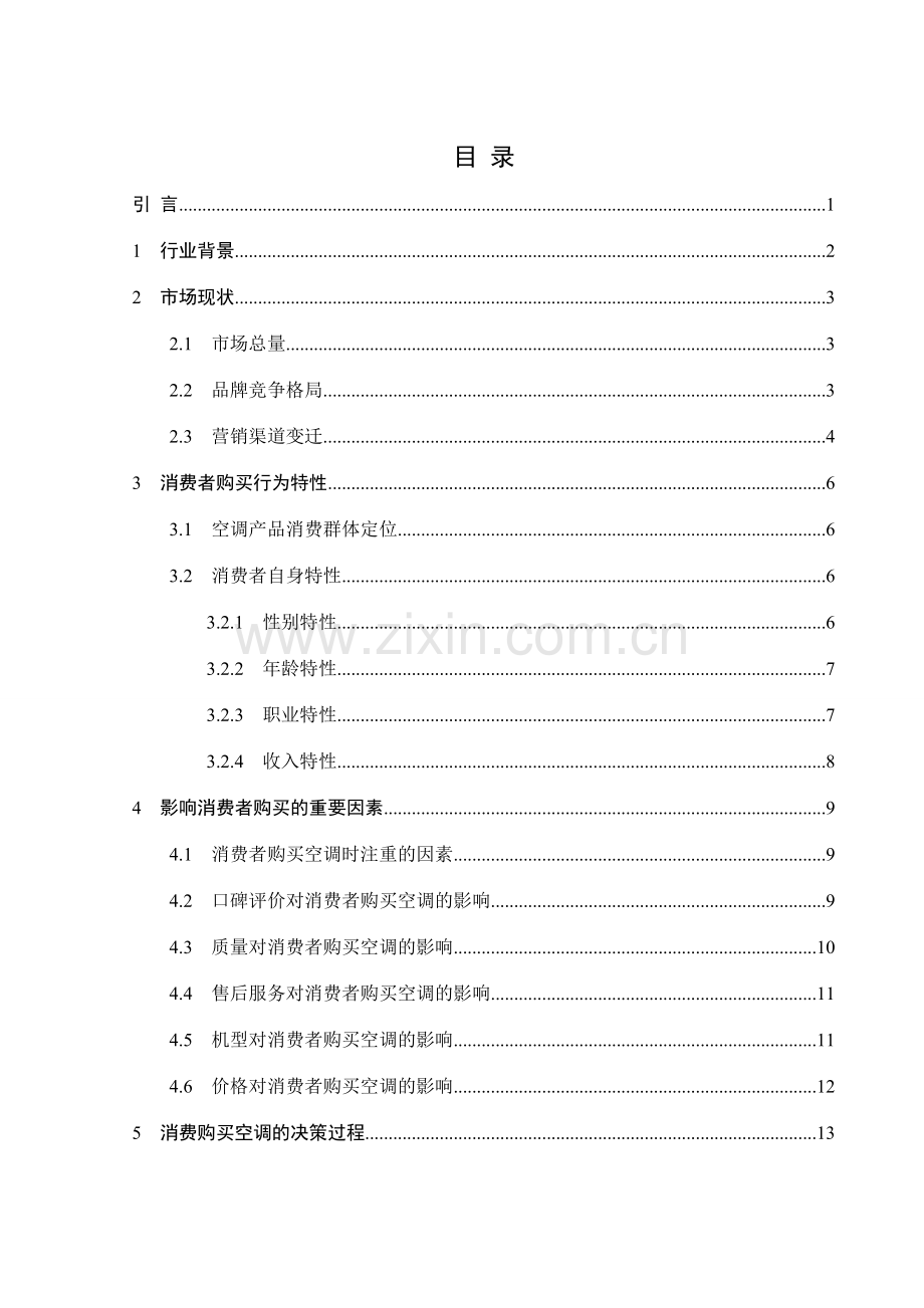 空调行业消费者购买行为研究.doc_第2页