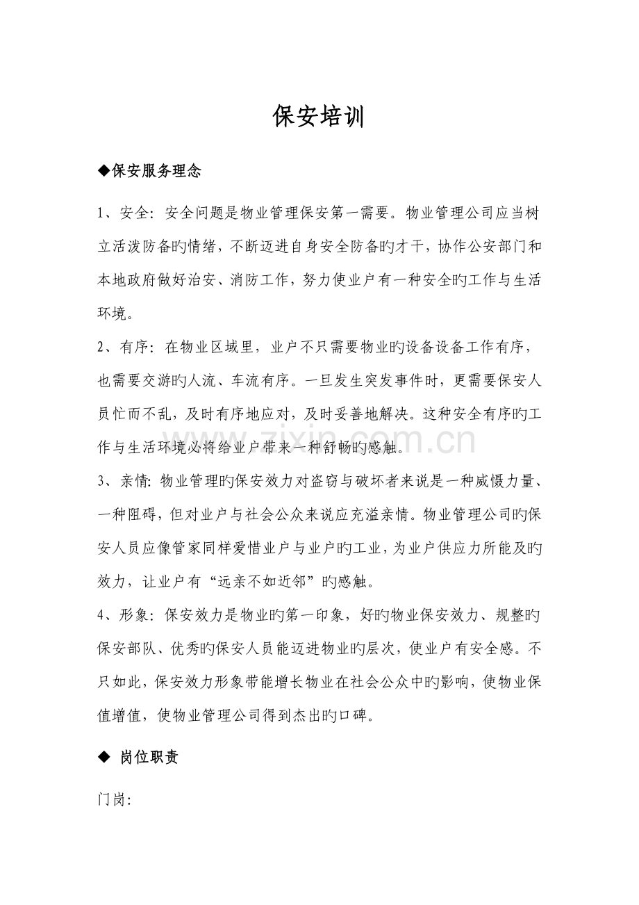 保安培训新版.docx_第1页