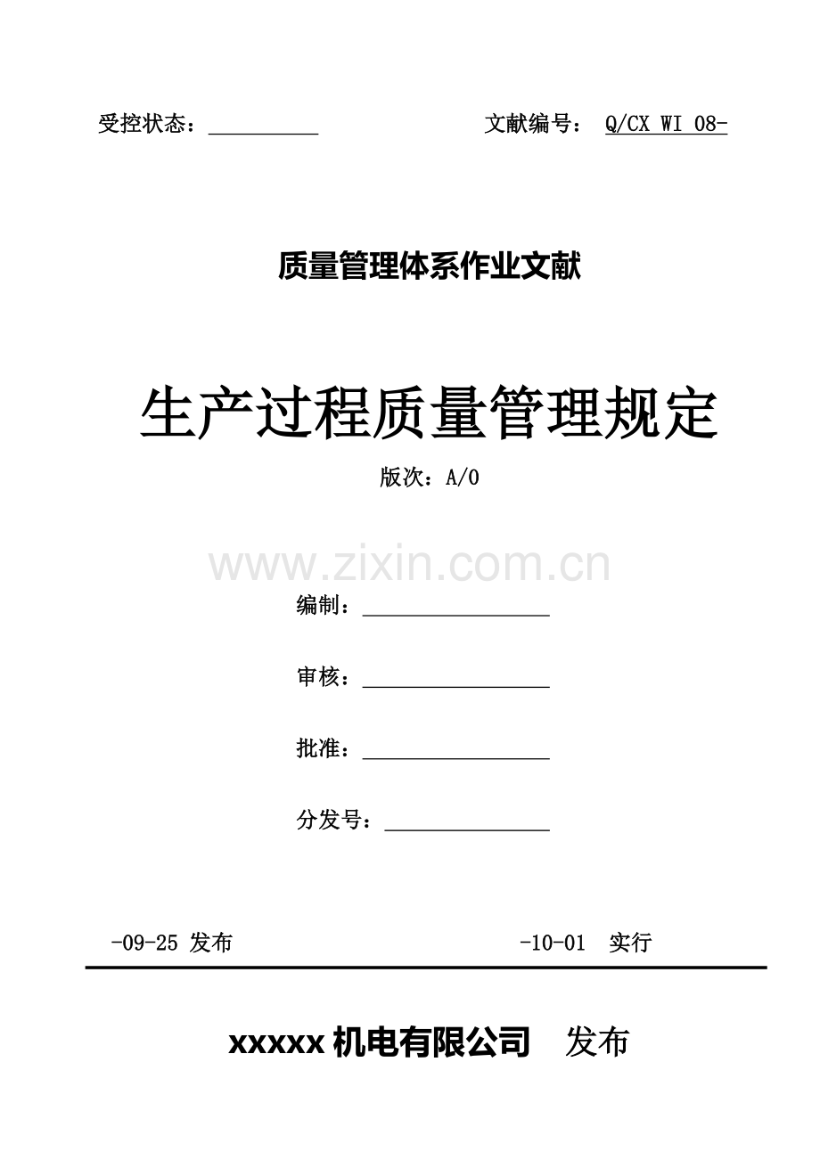 生产过程质量管理规定08.doc_第1页