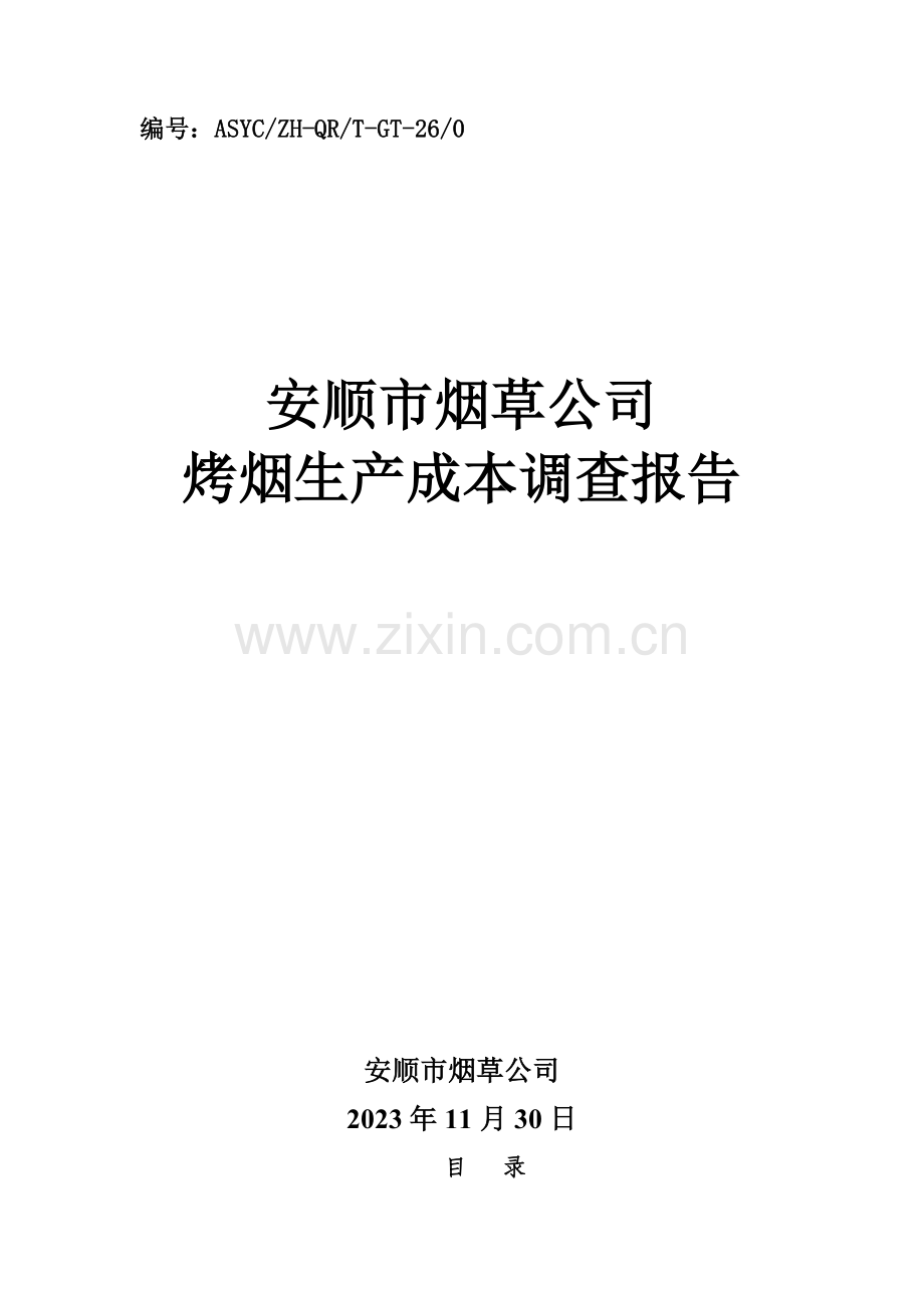 烤烟生产成本调查报告.doc_第1页