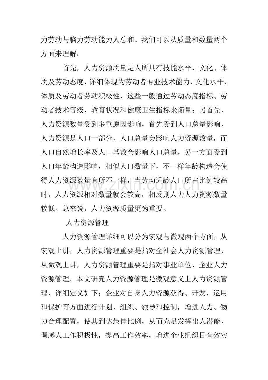 人力资源管理相关理论及概念界定.doc_第2页