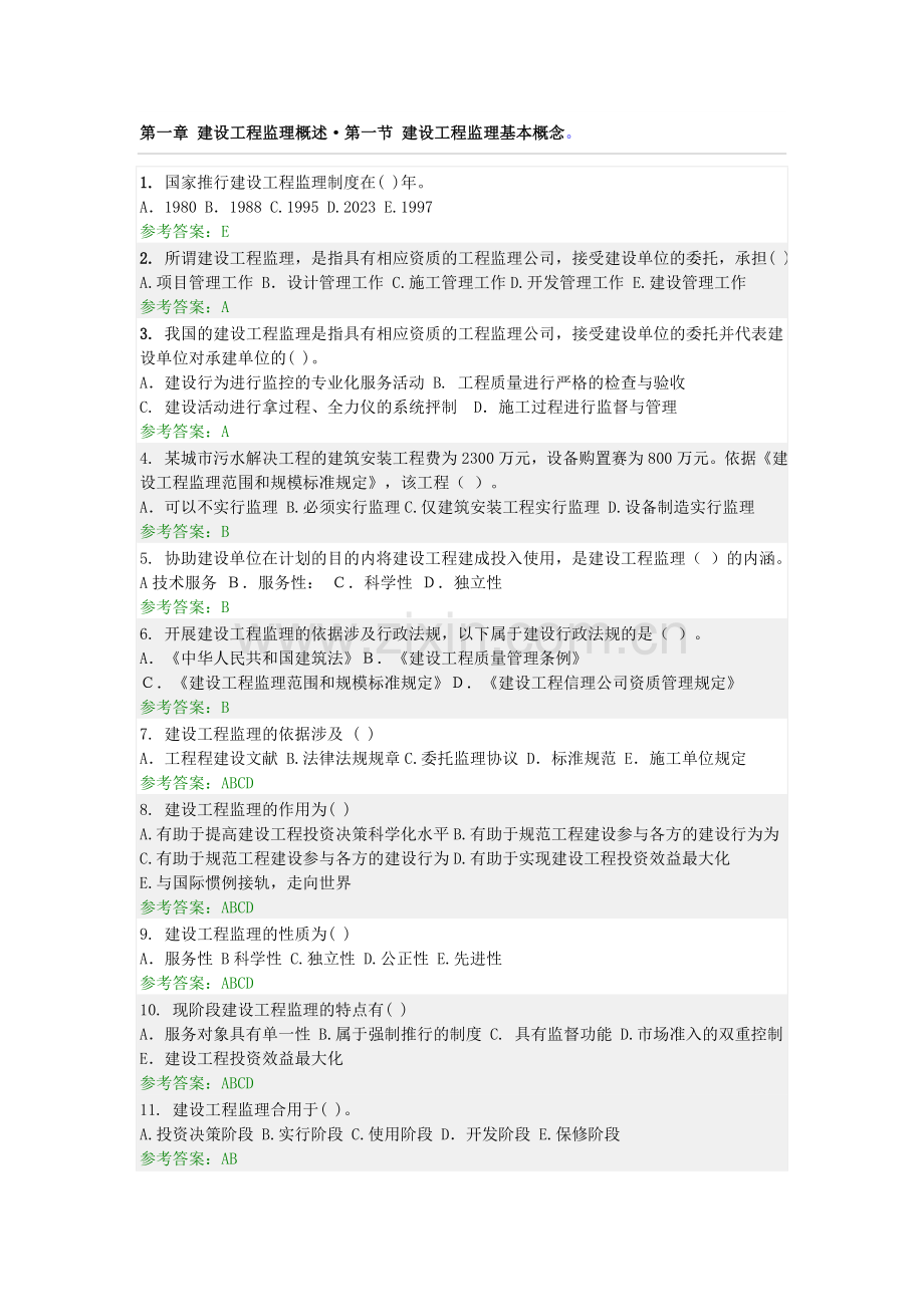 华南理工大学建设工程监理随堂练习参考答案.doc_第1页