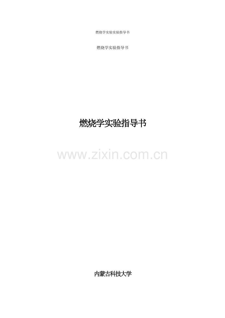燃烧学实验实验指导书.doc_第1页