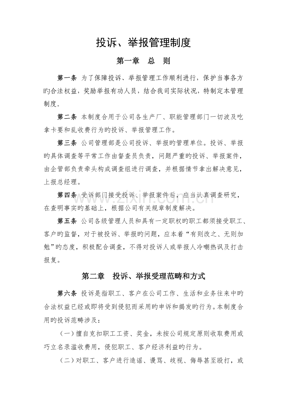 举报管理制度.docx_第1页