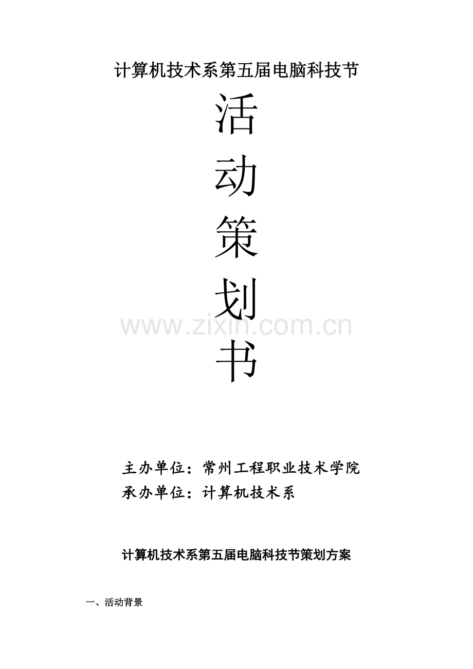 计算机技术系第五届电脑科技节策划书.doc_第1页