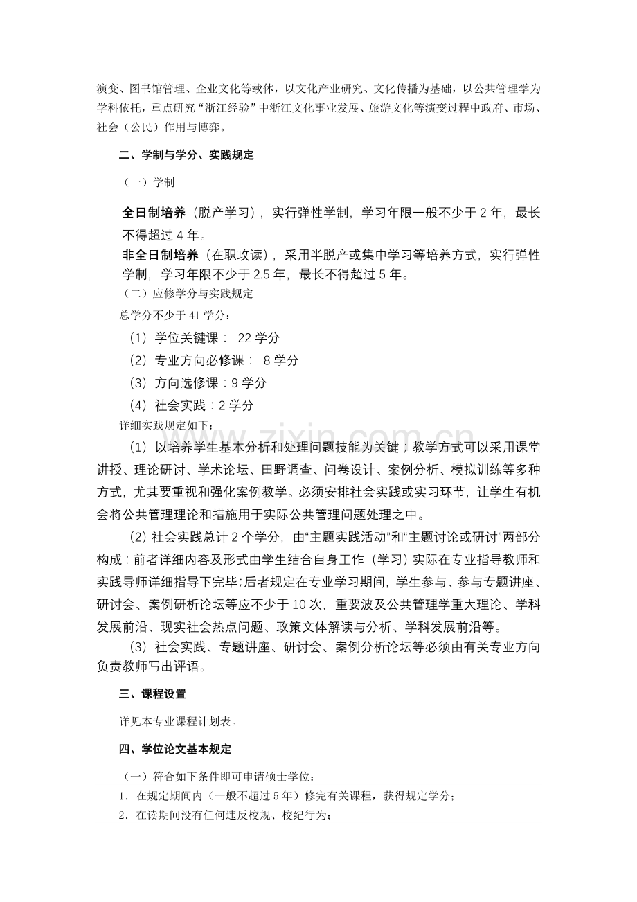 在职攻读公共管理硕士浙江师范大学MPA教育中心.doc_第2页