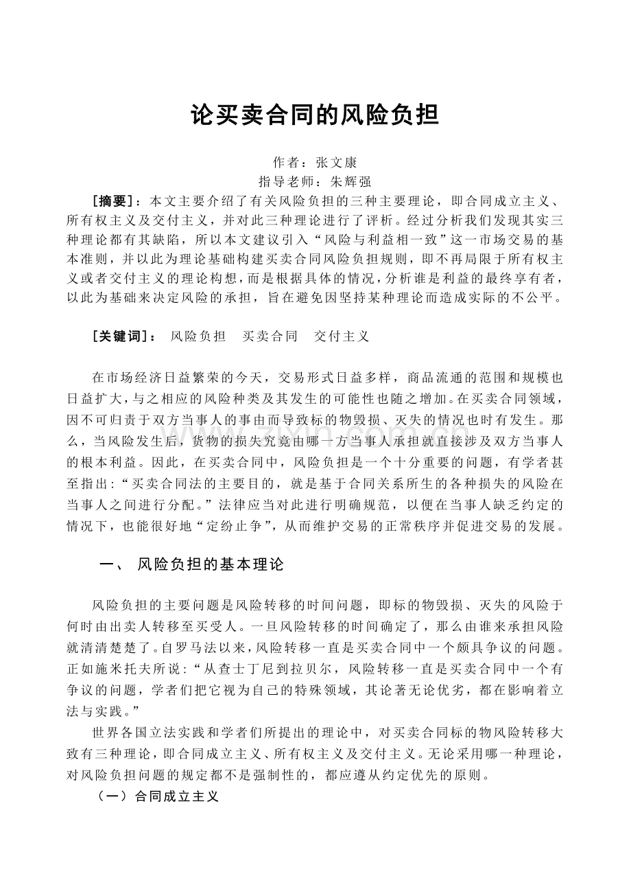 论买卖合同的风险负担.doc_第1页
