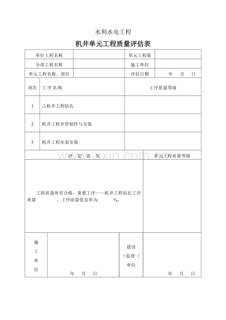 机井管道评定表格.doc_第1页
