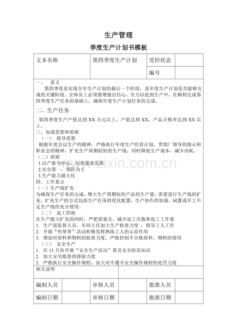 生产管理的表格.doc_第1页