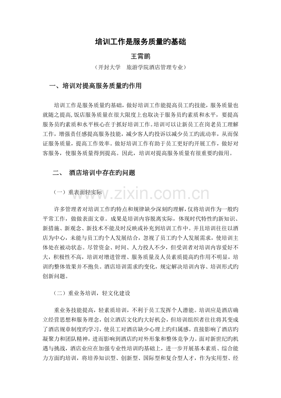 培训工作是服务质量的基础.doc_第2页