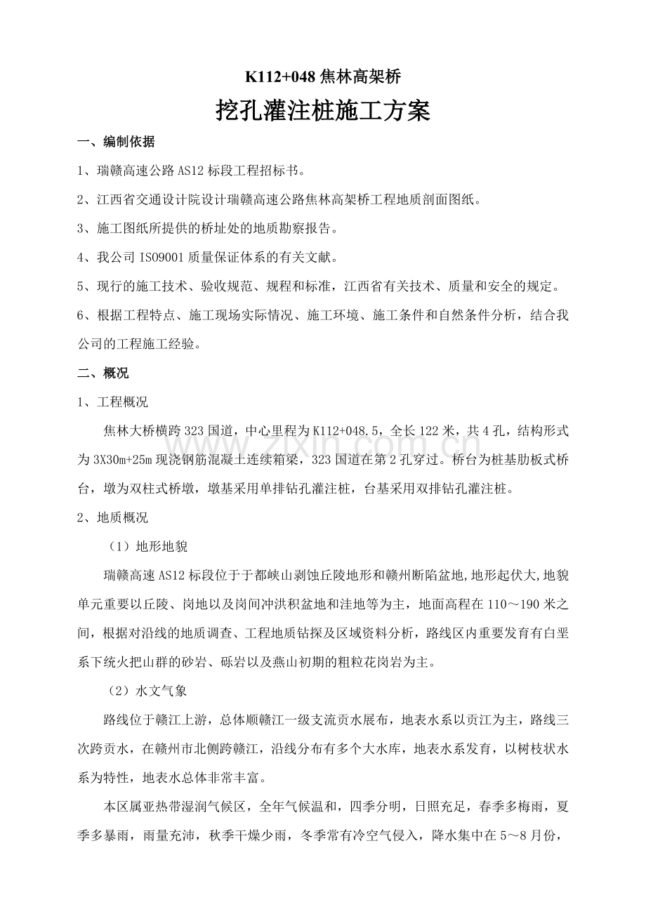 改挖孔桩施工方案.doc_第1页