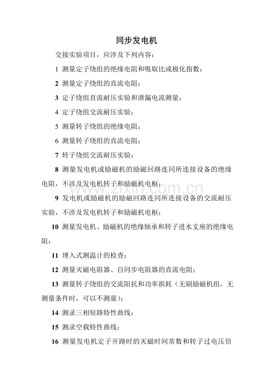 同步发电机试验项目.doc_第1页
