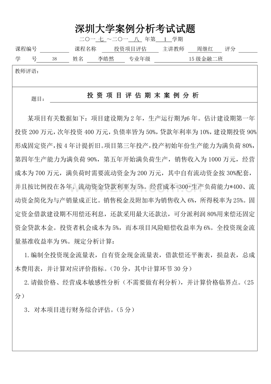 投资项目评估案例分析与报表分析.doc_第1页