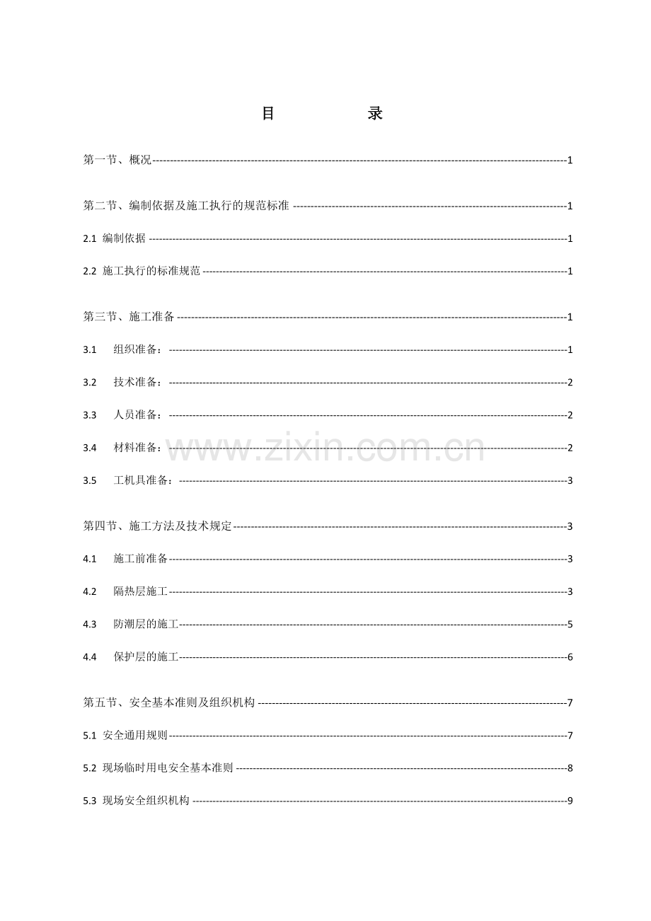 保温施工方案模板.docx_第2页