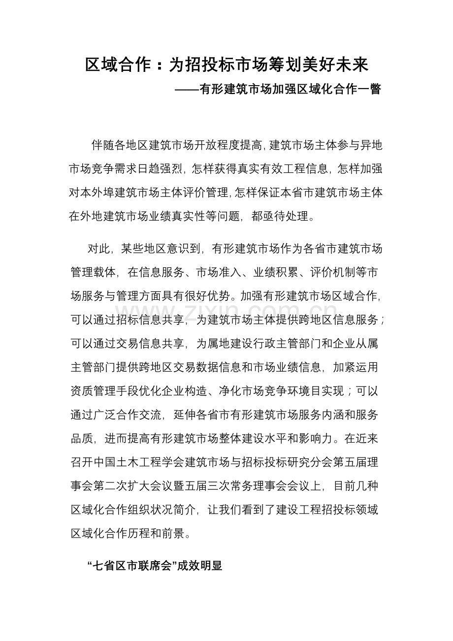 区域合作为招投标市场谋划美好未来.doc_第1页