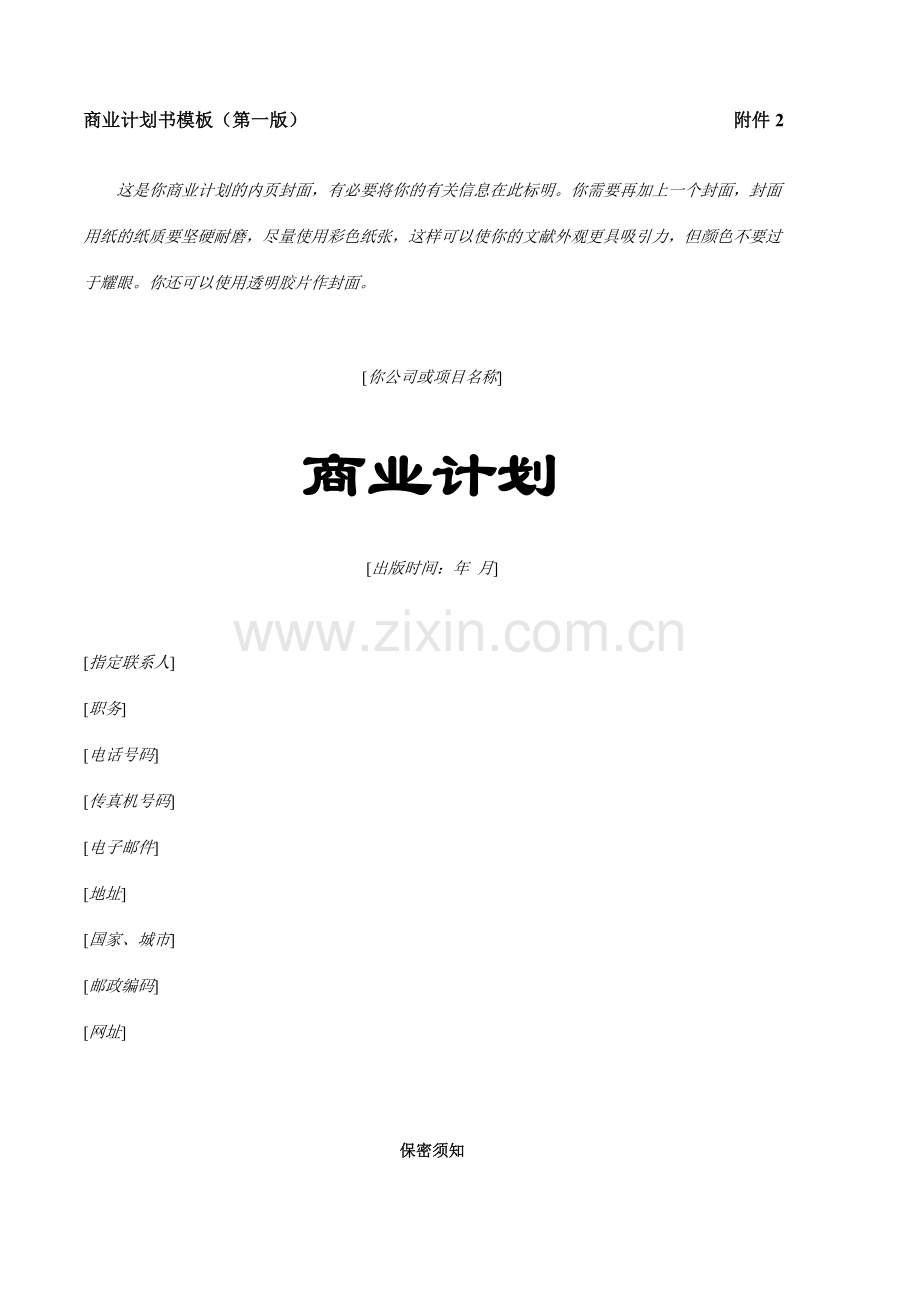 商业计划书模板第一版.doc_第1页