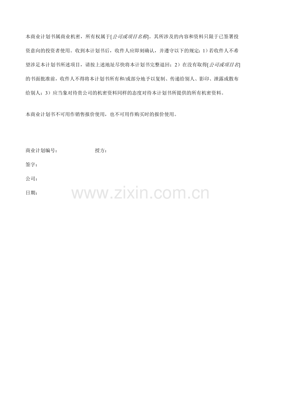 商业计划书模板第一版.doc_第2页