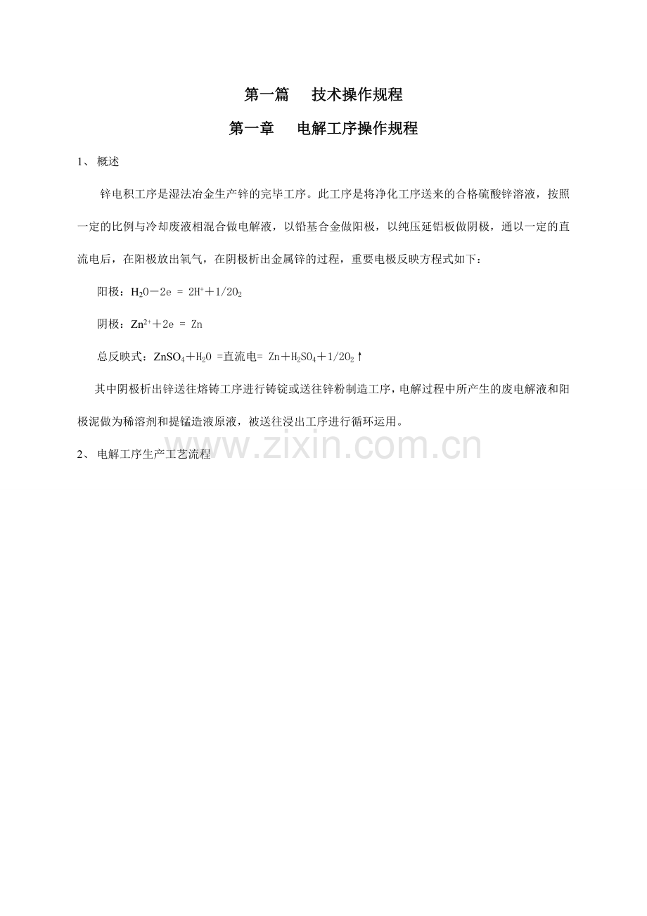 湿法炼锌技术规程第二分册.doc_第2页