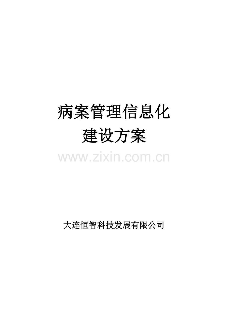 病案翻拍建设方案.doc_第1页
