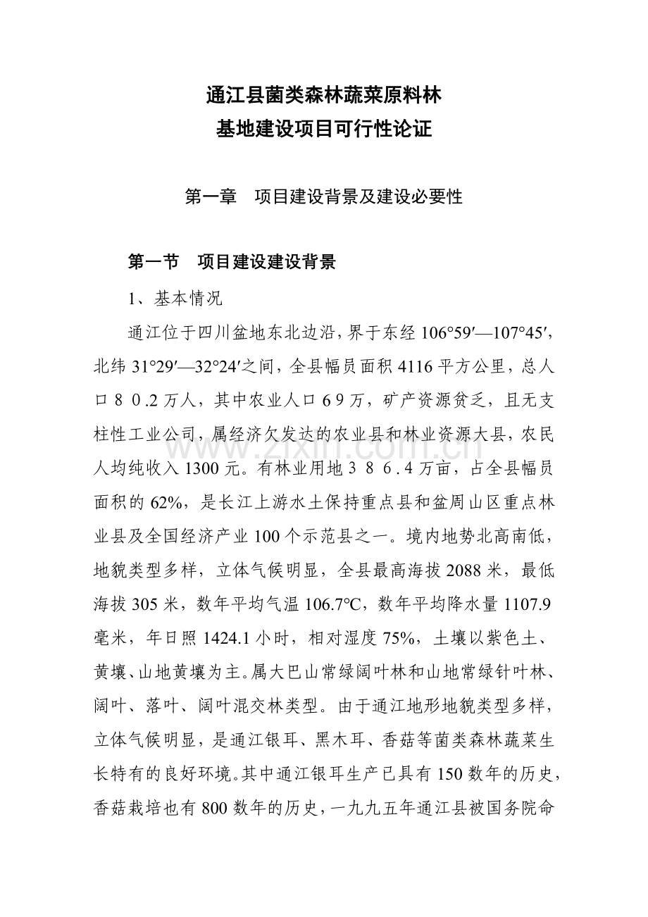 菌类森林蔬菜产经营基地建设项目.doc_第1页