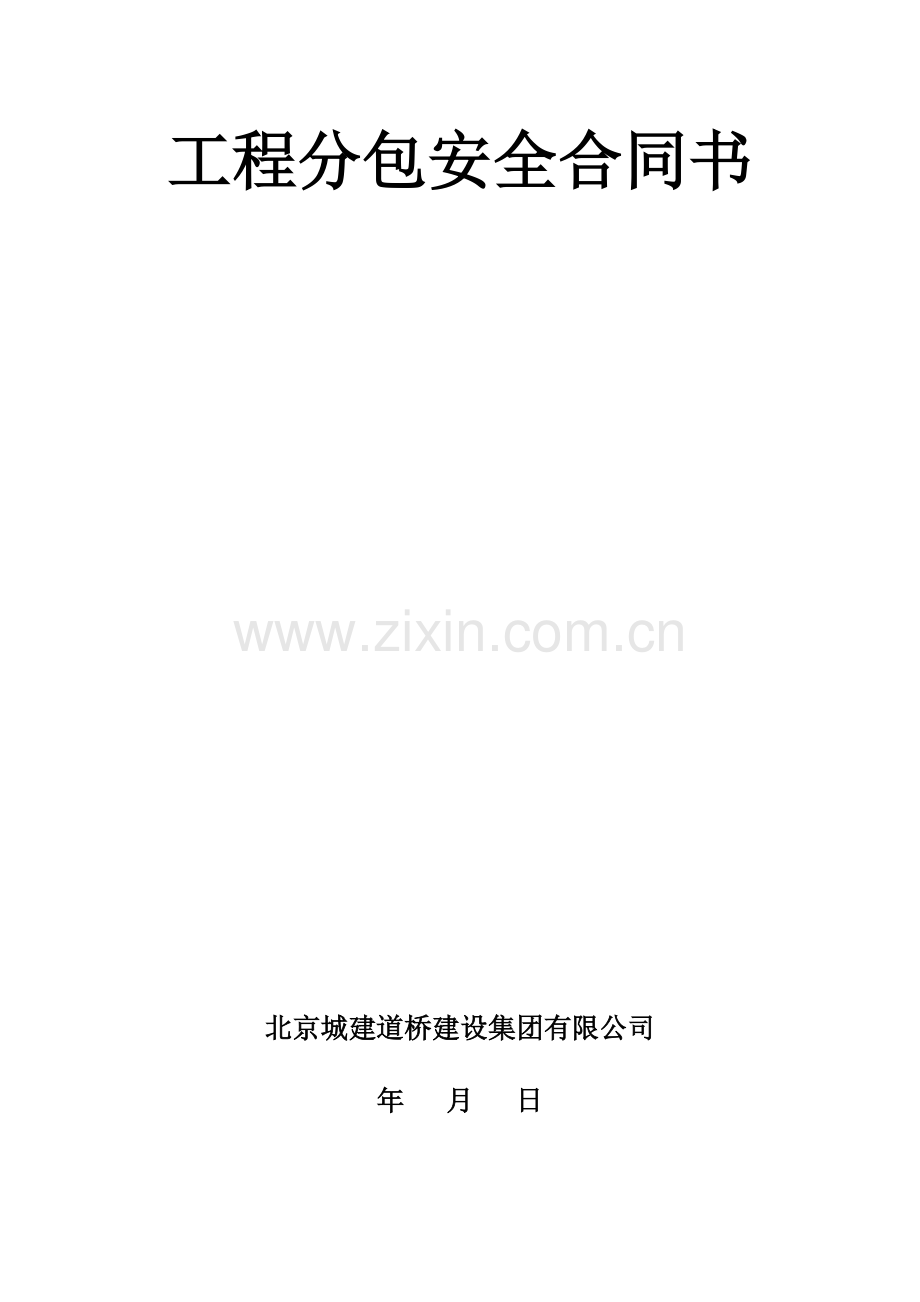 建筑工程施工分包安全协议书.doc_第1页