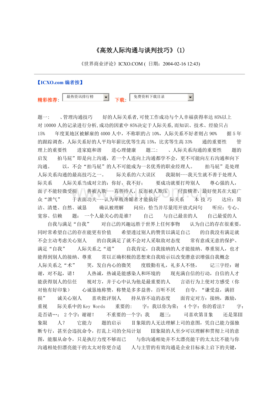 高效人际沟通与谈判技巧.doc_第1页