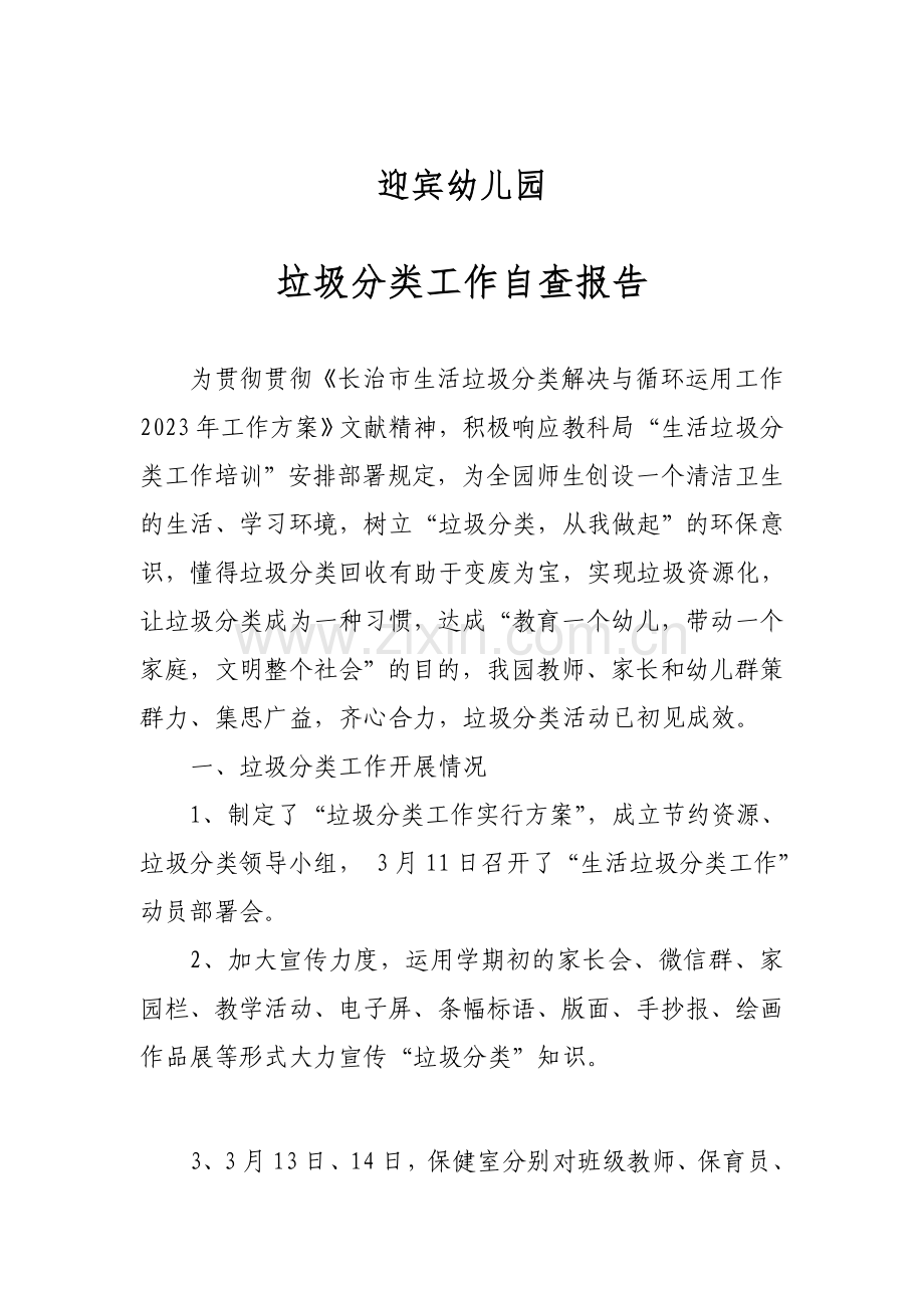 垃圾分类自查报告迎宾幼儿园.doc_第1页