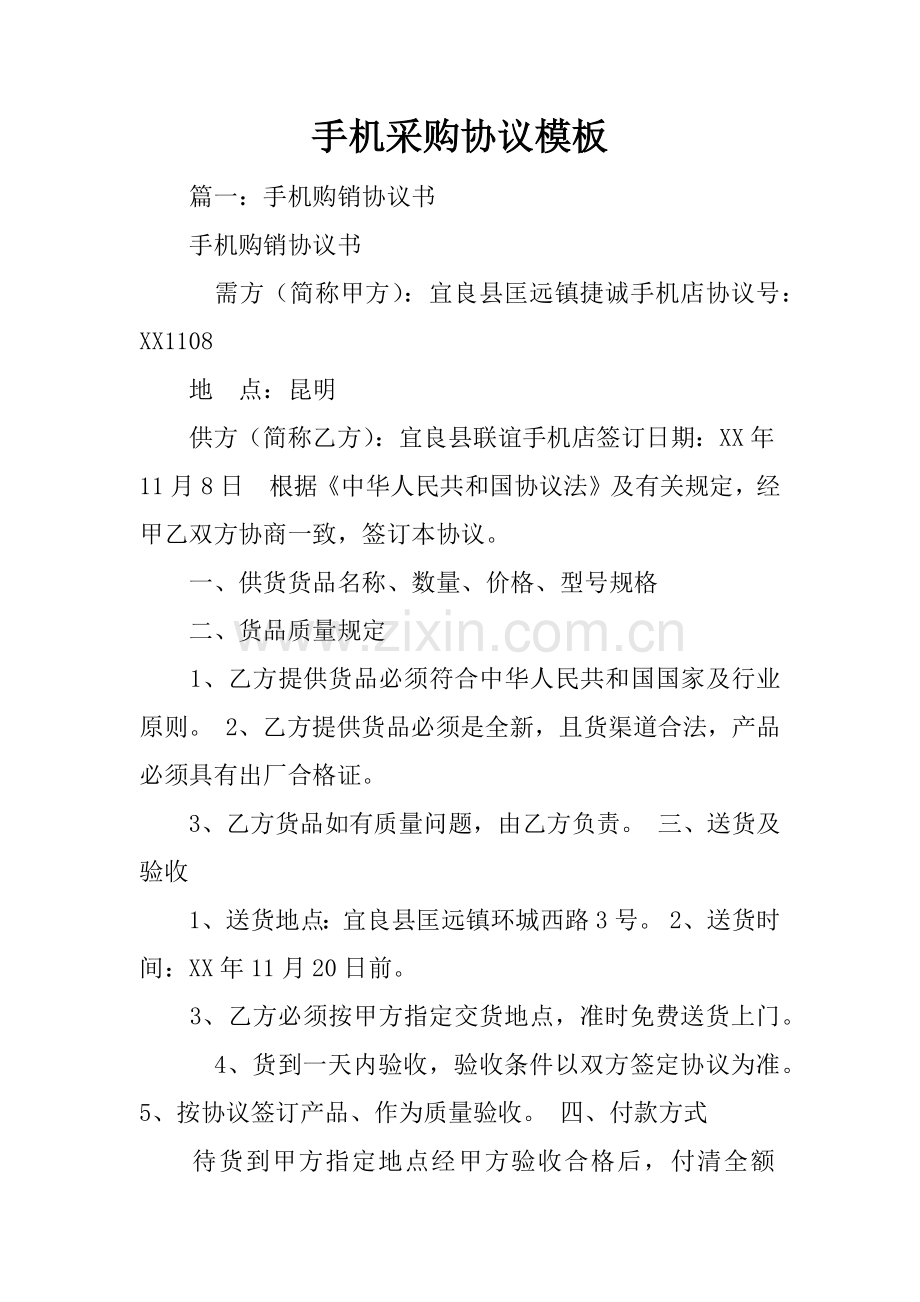 手机采购合同模板.docx_第1页