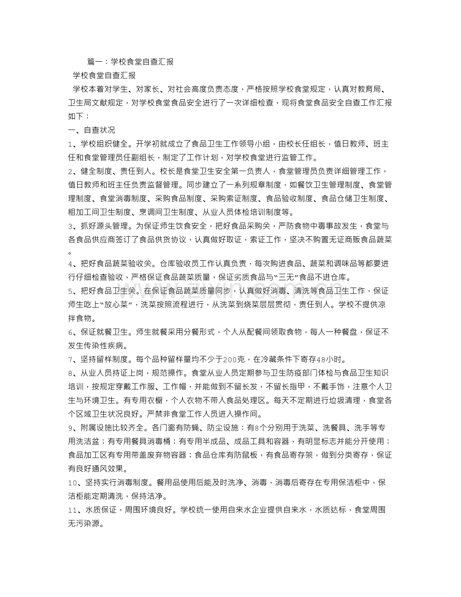 食堂管理自查报告.doc_第1页