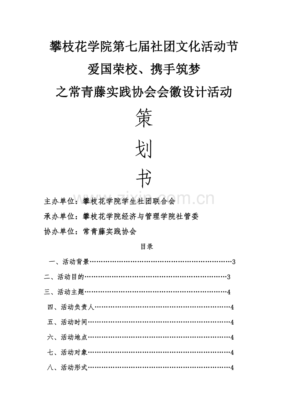 常青藤实践协会会徽设计大赛策划.doc_第1页