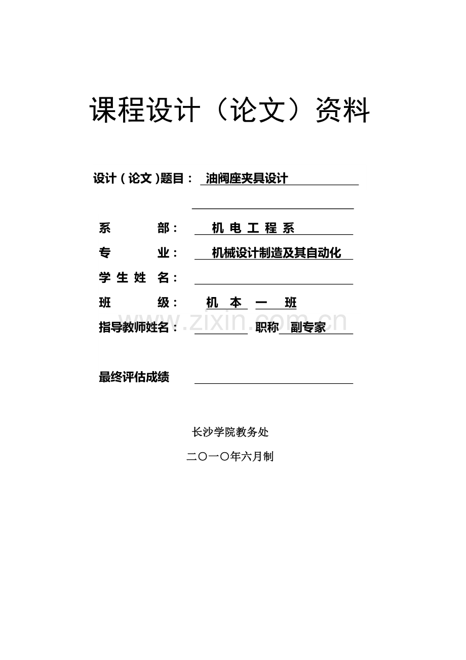 机械制造工艺课程设计粗铣油阀座度上端面缺口的专.doc_第1页