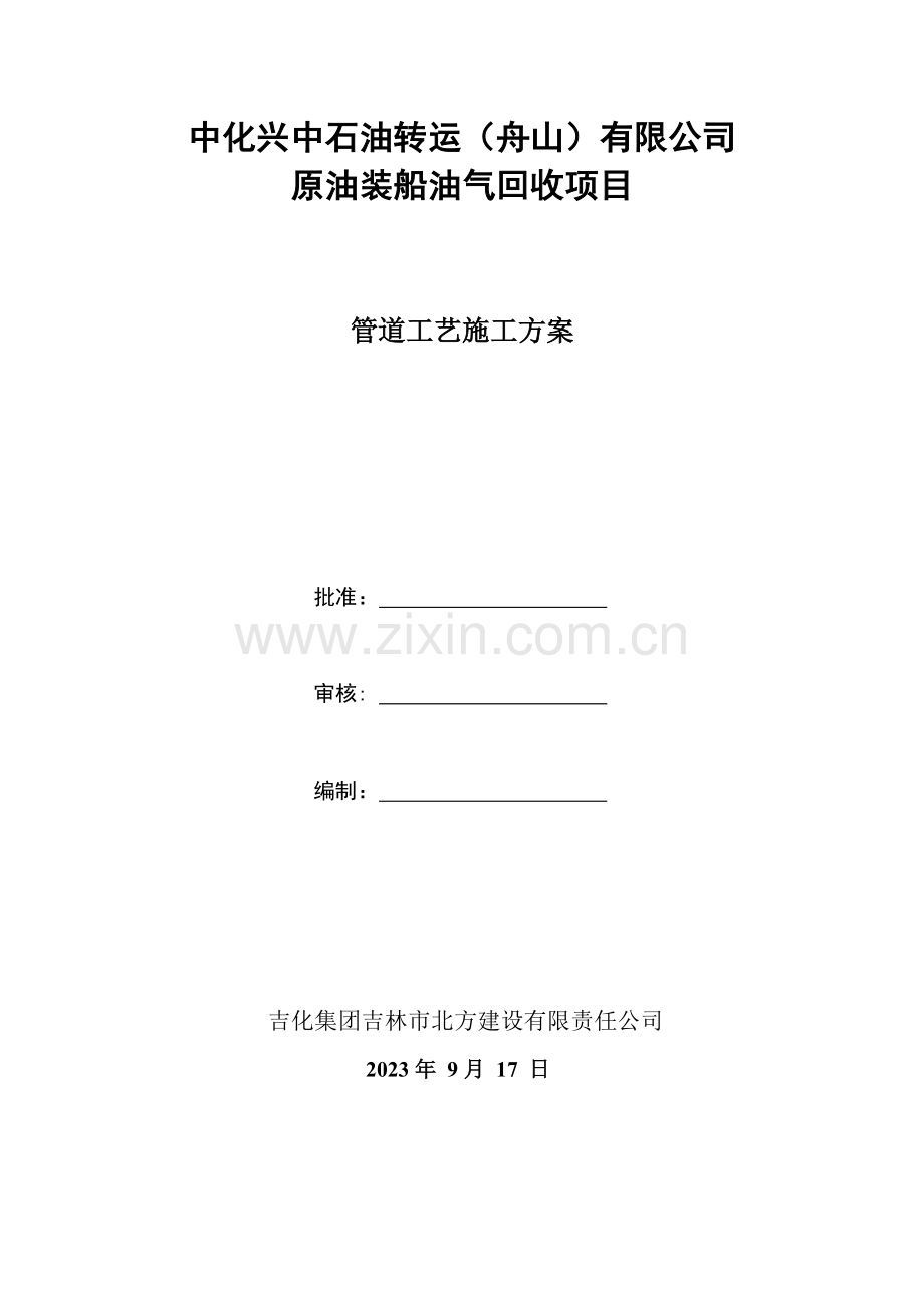 管道工艺施工方案.doc_第1页