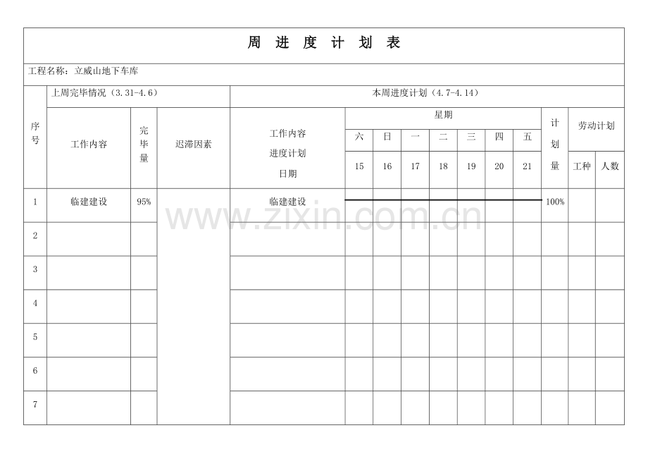 施工单位周进度计划表.doc_第1页