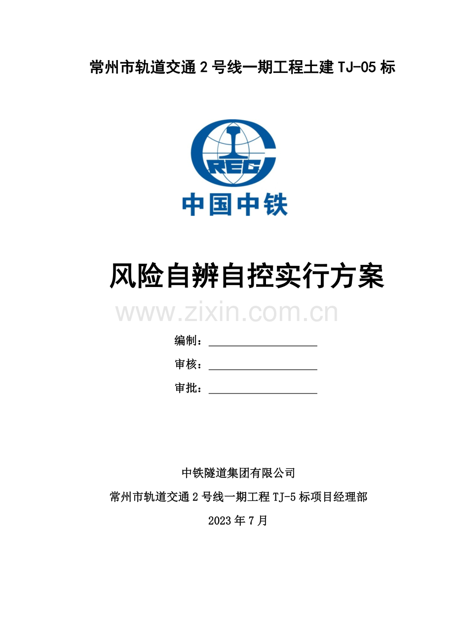 风险源自辨自控方案.docx_第1页