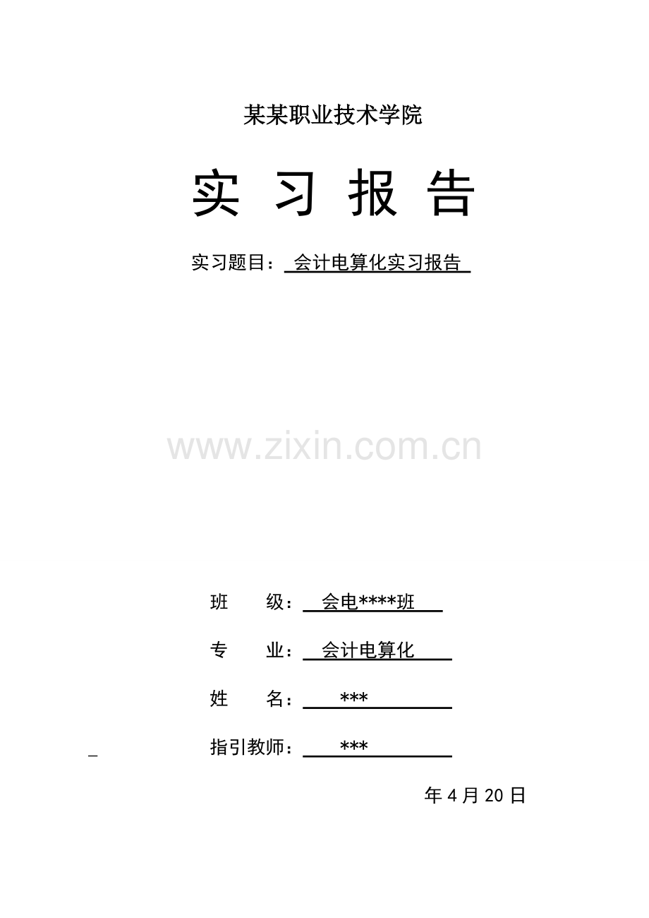 银行会计专业实习报告.doc_第1页