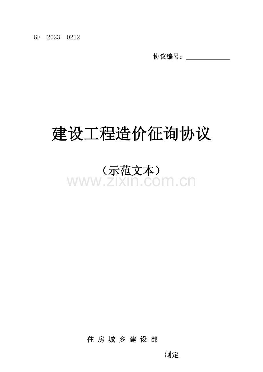新建设工程造价咨询合同示范文本GF.doc_第1页
