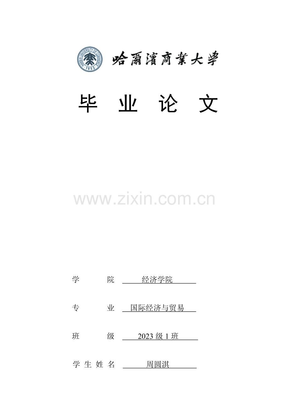 基于欧美经验的黑龙江省农产品加工业发展对策研究.doc_第1页