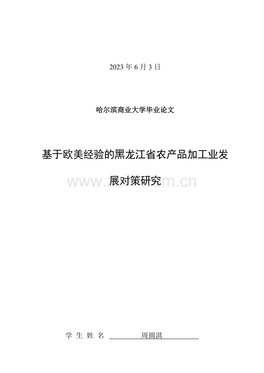 基于欧美经验的黑龙江省农产品加工业发展对策研究.doc_第2页