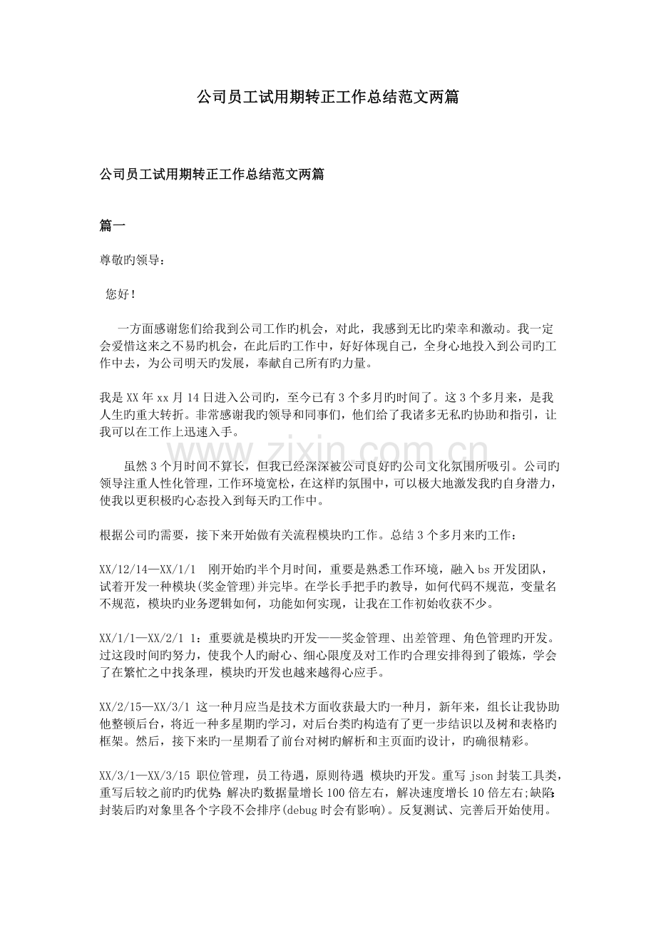 公司员工试用期转正工作总结范文两篇.doc_第1页