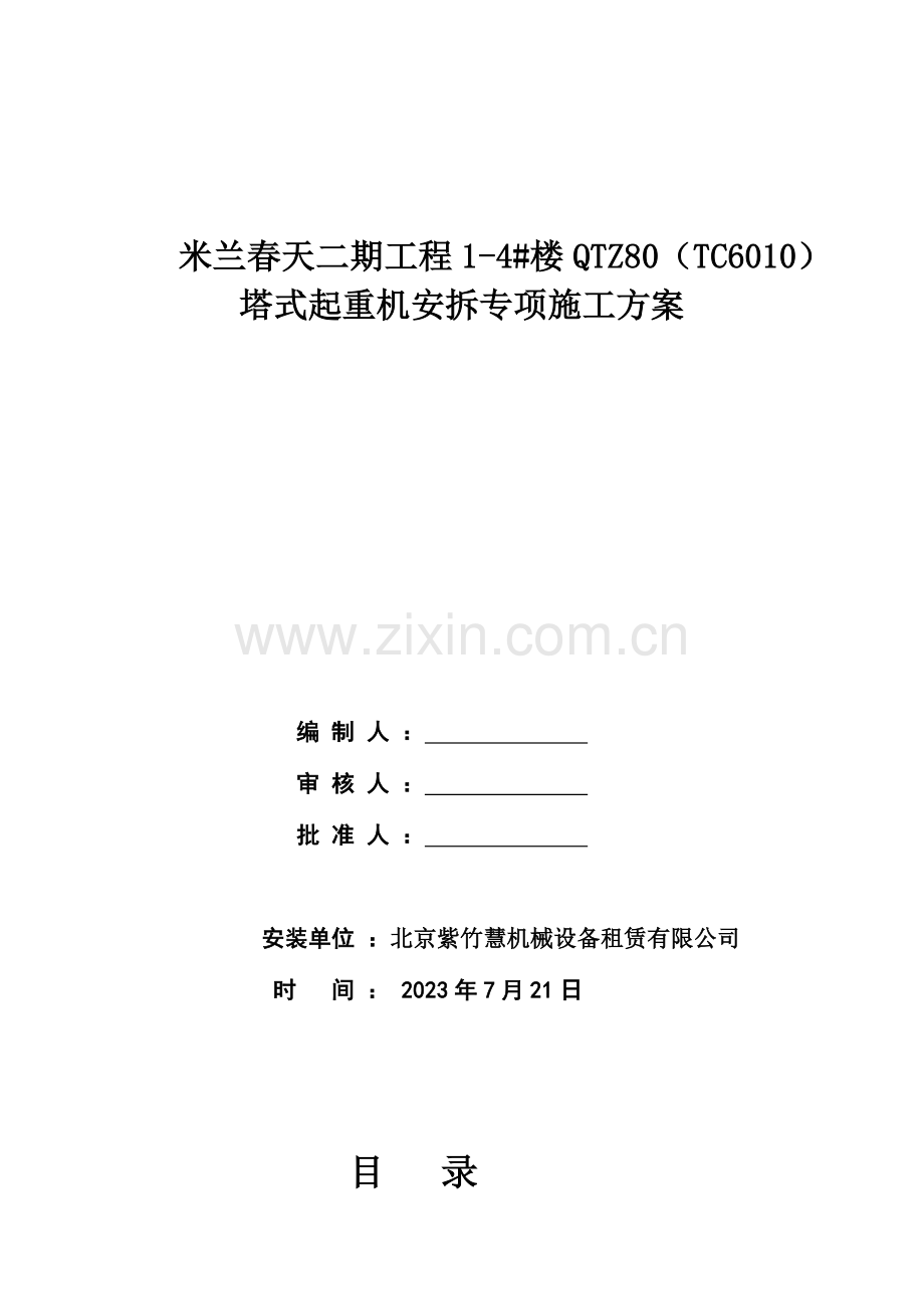 米兰春天二期工程栋安装方案.doc_第1页