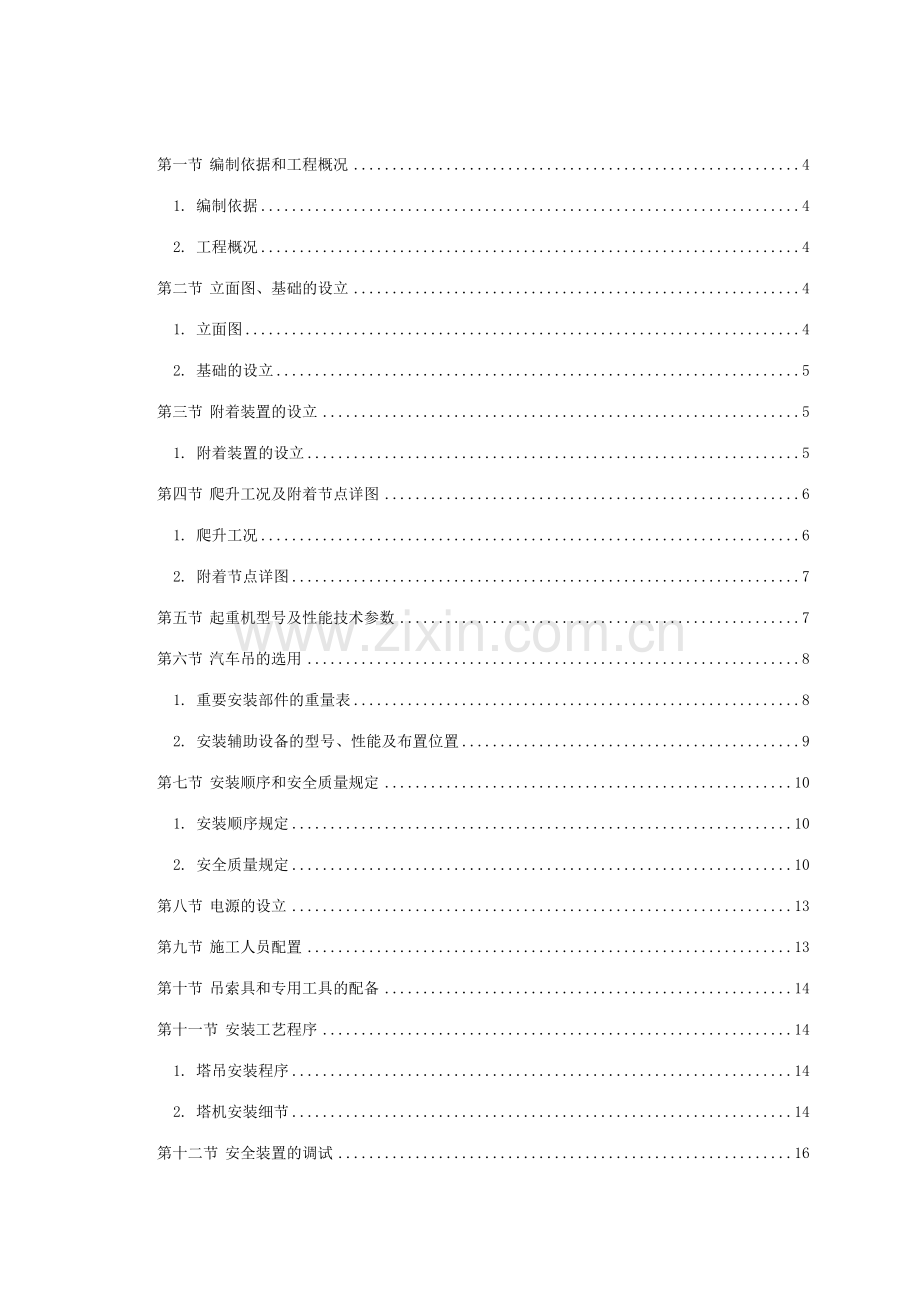 米兰春天二期工程栋安装方案.doc_第2页