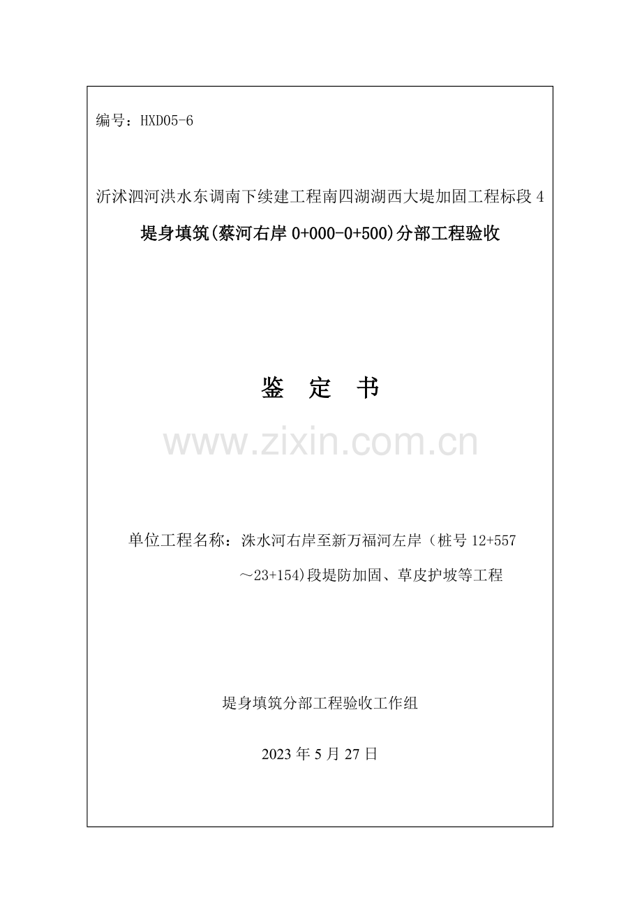 标堤身填筑分部工程验收鉴定书.doc_第1页