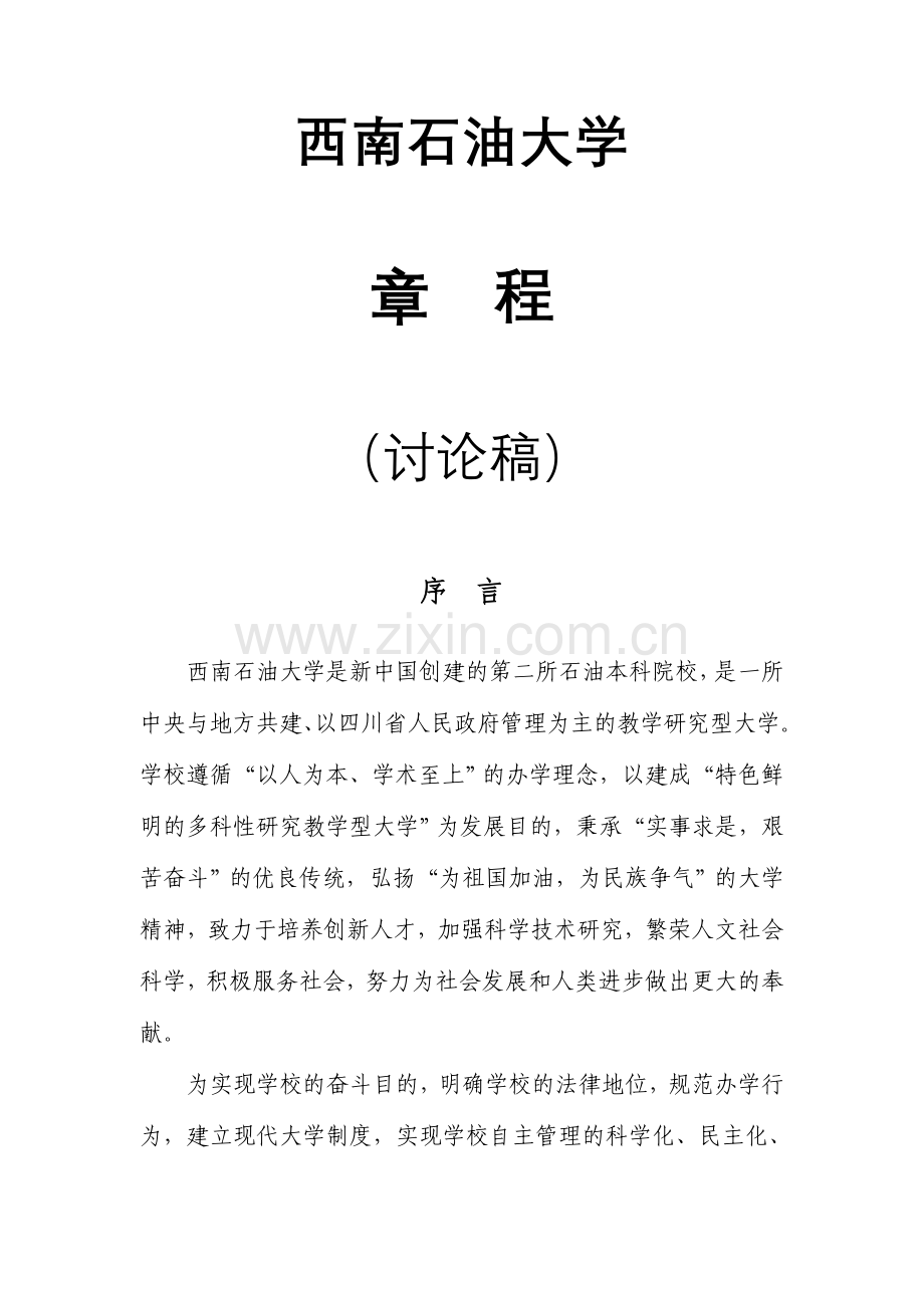 西南石油大学章程讨论稿.doc_第1页