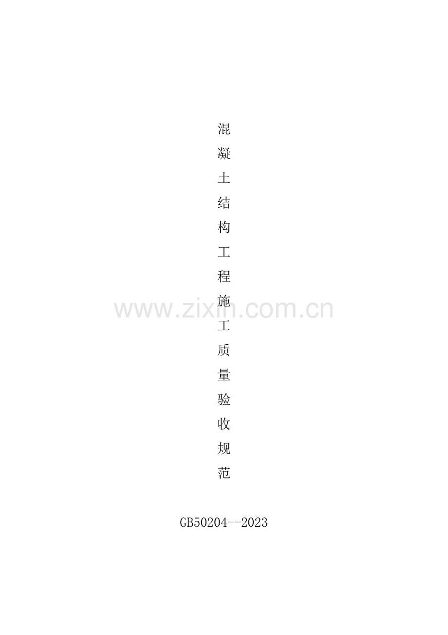 混凝土结构工程施工质量验收规范范本.doc_第1页
